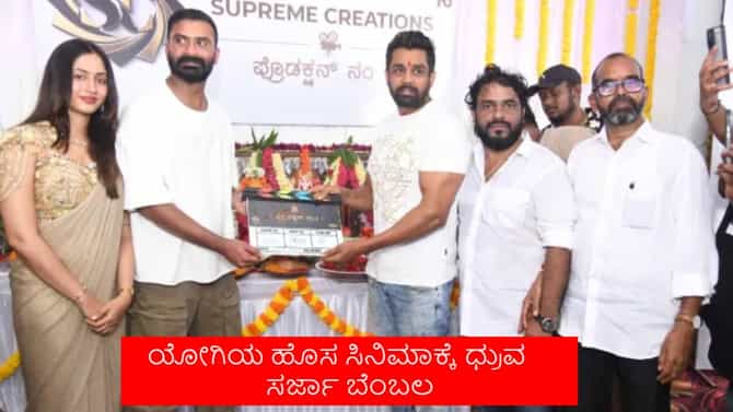 ಸೆಟ್ಟೇರಿತು ಲೂಸ್ ಮಾದ ಹೊಸ ಸಿನಿಮಾ, ಸಾಥ್ ಕೊಟ್ಟ ಧ್ರುವ ಸರ್ಜಾ