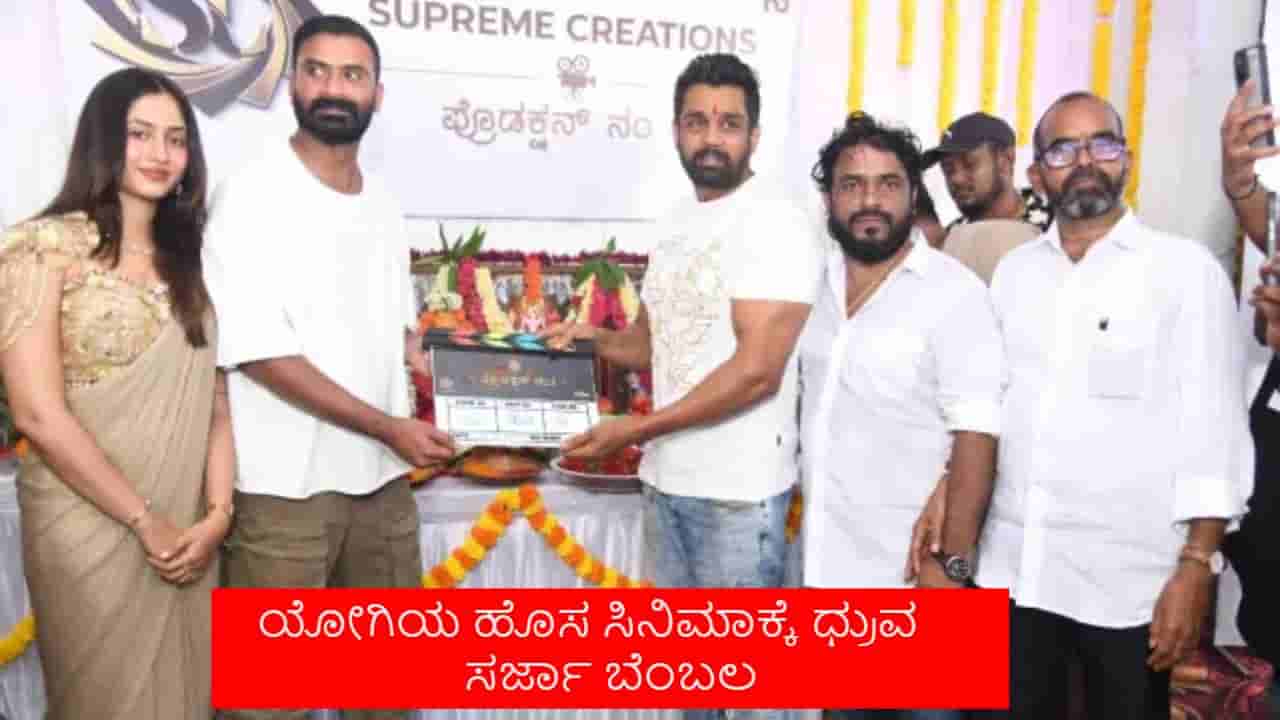 ಸೆಟ್ಟೇರಿತು ಲೂಸ್ ಮಾದ ಹೊಸ ಸಿನಿಮಾ, ಸಾಥ್ ಕೊಟ್ಟ ಧ್ರುವ ಸರ್ಜಾ