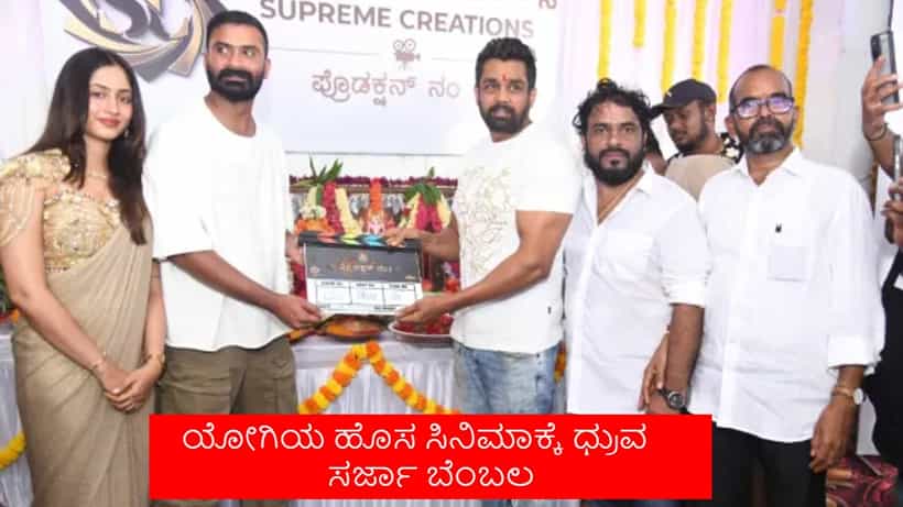 ಸೆಟ್ಟೇರಿತು ಲೂಸ್ ಮಾದ ಹೊಸ ಸಿನಿಮಾ, ಸಾಥ್ ಕೊಟ್ಟ ಧ್ರುವ ಸರ್ಜಾ