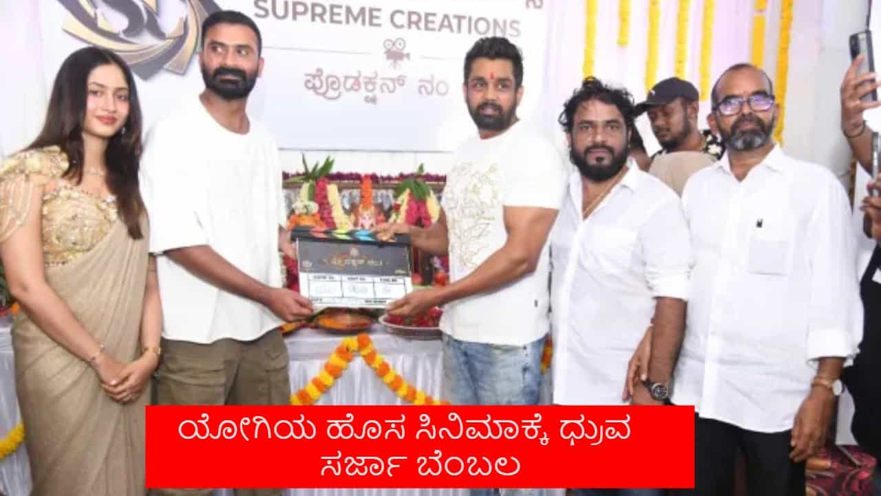 ಸೆಟ್ಟೇರಿತು ಲೂಸ್ ಮಾದ ಹೊಸ ಸಿನಿಮಾ, ಸಾಥ್ ಕೊಟ್ಟ ಧ್ರುವ ಸರ್ಜಾ ಸೆಟ್ಟೇರಿತು ಲೂಸ್ ಮಾದ ಹೊಸ ಸಿನಿಮಾ, ಸಾಥ್ ಕೊಟ್ಟ ಧ್ರುವ ಸರ್ಜಾ