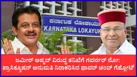 ಜಮೀರ್ ವಿರುದ್ಧ ಪ್ರಾಸಿಕ್ಯೂಷನ್‌ಗೆ ಅನುಮತಿ ಕೋರಿದ್ದ ಲೋಕಾಯುಕ್ತ ಮನವಿ ತಿರಸ್ಕರಿಸಿದ ರಾಜ್ಯಪಾಲ
