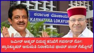 ಜಮೀರ್ ವಿರುದ್ಧ ಪ್ರಾಸಿಕ್ಯೂಷನ್‌ಗೆ ಅನುಮತಿ ಕೋರಿದ್ದ ಲೋಕಾಯುಕ್ತ ಮನವಿ ತಿರಸ್ಕರಿಸಿದ ರಾಜ್ಯಪಾಲ