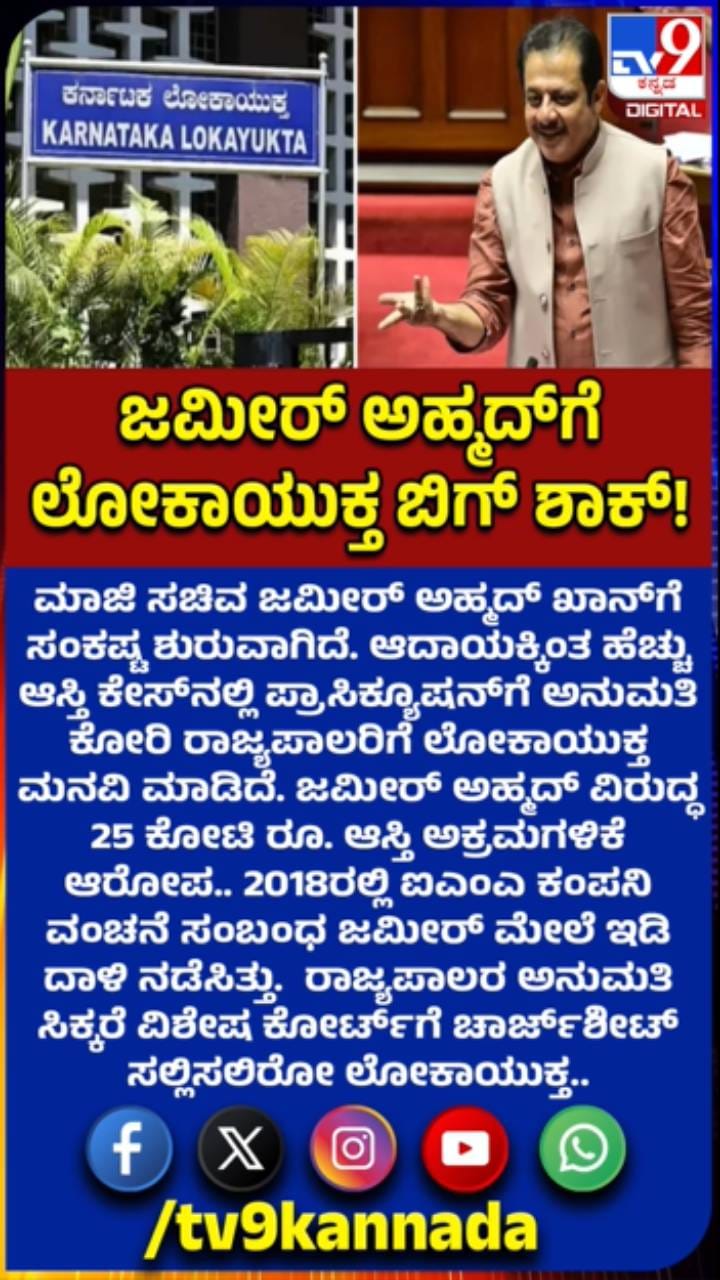ಜಮೀರ್ ಅಹ್ಮದ್​ಗೆ ಸಂಕಷ್ಟ: ಶಾಕ್​ ನೀಡಿದ ಲೋಕಾ