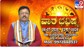 Weekly Horoscope: ಜುಲೈ 6 ರಿಂದ  12 ರವರೆಗಿನ ದ್ವಾದಶ ರಾಶಿಗಳ ಫಲಾಫಲ ಇಲ್ಲಿವೆ