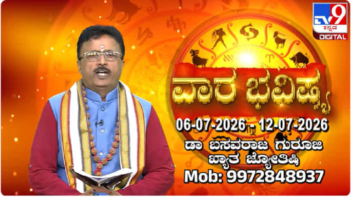 Weekly Horoscope: ಜುಲೈ 6 ರಿಂದ 12 ರವರೆಗಿನ ದ್ವಾದಶ ರಾಶಿಗಳ ಫಲಾಫಲ ಇಲ್ಲಿವೆ Weekly Horoscope: ಜುಲೈ 6 ರಿಂದ 12 ರವರೆಗಿನ ದ್ವಾದಶ ರಾಶಿಗಳ ಫಲಾಫಲ ಇಲ್ಲಿವೆ