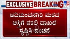 ಸತ್ತವರ ಹೆಸರು ಬಳಸಿ ಆದಿಚುಂಚನಗಿರಿ ಮಠದ ಆಸ್ತಿ ಎಗರಿಸಿದ ಖದೀಮರು!