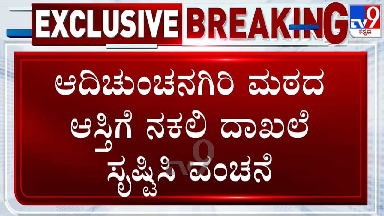 ಸಿನಿಮಾವನ್ನೂ ಮೀರಿಸುವ ವಂಚನೆ: ಸತ್ತವರ ಹೆಸರು ಬಳಸಿ ಆದಿಚುಂಚನಗಿರಿ ಮಠದ 120 ಕೋಟಿ ರೂ. ಆಸ್ತಿ ಎಗರಿಸಿದ ಖದೀಮರು! ಸಿನಿಮಾವನ್ನೂ ಮೀರಿಸುವ ವಂಚನೆ: ಸತ್ತವರ ಹೆಸರು ಬಳಸಿ ಆದಿಚುಂಚನಗಿರಿ ಮಠದ 120 ಕೋಟಿ ರೂ. ಆಸ್ತಿ ಎಗರಿಸಿದ ಖದೀಮರು!