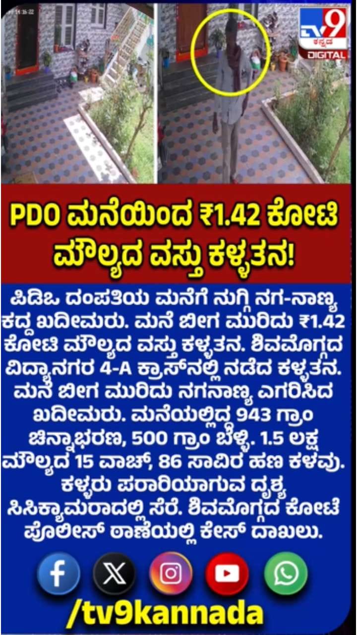 ಪಿಡಿಒ ಮನೆಗೆ ಕನ್ನ: 1.42 ಕೋಟಿ ಮೌಲ್ಯದ ವಸ್ತು ಕಳ್ಳತನ