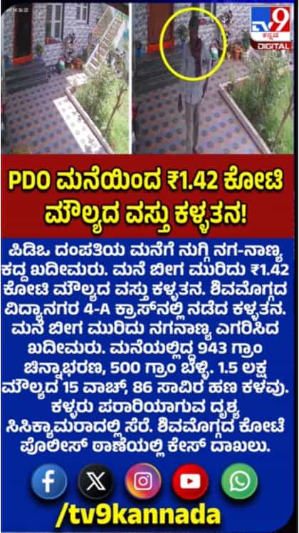 ಪಿಡಿಒ ಮನೆಗೆ ಕನ್ನ: 1.42 ಕೋಟಿ ಮೌಲ್ಯದ ವಸ್ತು ಕಳ್ಳತನ