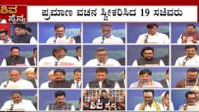 ಡಿಕೆಶಿ ಸಂಪುಟ ಸೇರಿದ 19 ಸಚಿವರು: ಹೊಸಬರಿಗೆ ಅವಕಾಶ; ಹಳಬರಿಗೂ ಮಣೆ