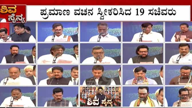 ಡಿಕೆಶಿ ಸಂಪುಟ ಸೇರಿದ 19 ಸಚಿವರು: ಹೊಸಬರಿಗೆ ಅವಕಾಶ; ಹಳಬರಿಗೂ ಮಣೆ