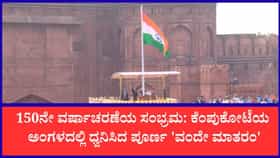 ಕೆಂಪುಕೋಟೆಯಲ್ಲಿ ಪ್ರಥಮ ಬಾರಿಗೆ ಮೊಳಗಿದ 'ವಂದೇ ಮಾತರಂ'