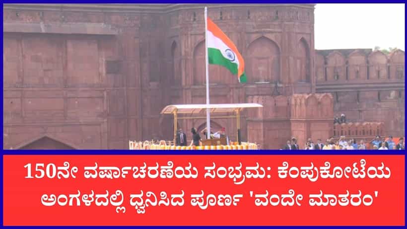 80ನೇ ಸ್ವಾತಂತ್ರ್ಯ ದಿನಾಚರಣೆ: ದೆಹಲಿಯ ಕೆಂಪುಕೋಟೆಯಲ್ಲಿ ಪ್ರಥಮ ಬಾರಿಗೆ ಮೊಳಗಿದ ವಂದೇ ಮಾತರಂ