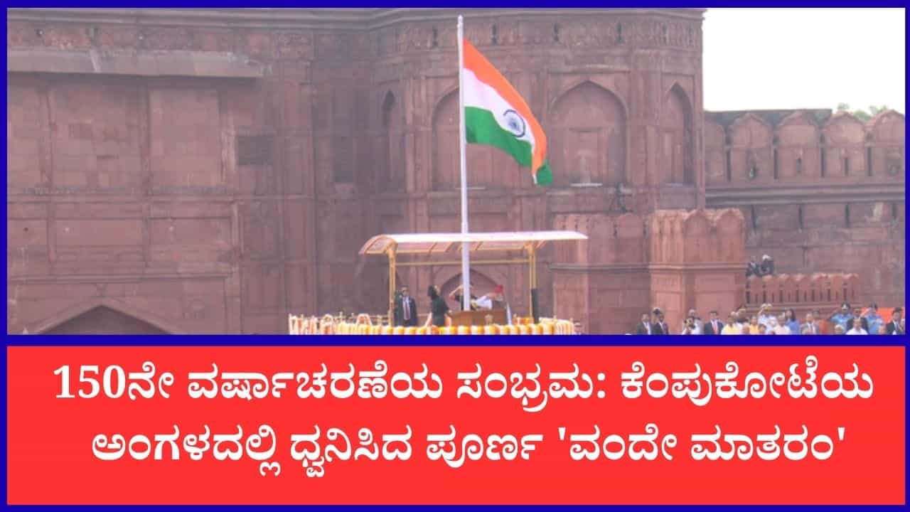 80ನೇ ಸ್ವಾತಂತ್ರ್ಯ ದಿನಾಚರಣೆ: ದೆಹಲಿಯ ಕೆಂಪುಕೋಟೆಯಲ್ಲಿ ಪ್ರಥಮ ಬಾರಿಗೆ ಮೊಳಗಿದ 'ವಂದೇ ಮಾತರಂ' 80ನೇ ಸ್ವಾತಂತ್ರ್ಯ ದಿನಾಚರಣೆ: ದೆಹಲಿಯ ಕೆಂಪುಕೋಟೆಯಲ್ಲಿ ಪ್ರಥಮ ಬಾರಿಗೆ ಮೊಳಗಿದ 'ವಂದೇ ಮಾತರಂ'