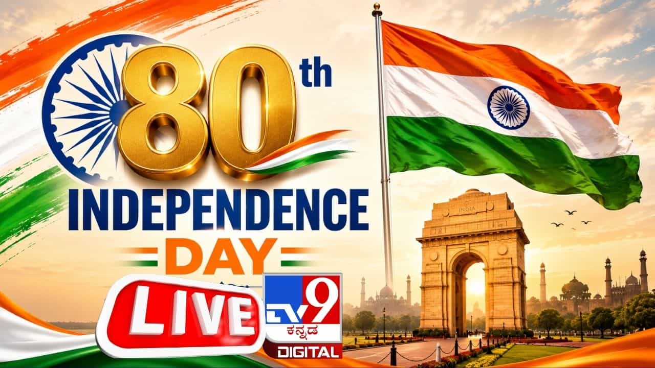 Independence Day: ನಾಳೆ ಬೆಳಗ್ಗೆ ಕೆಂಪು ಕೋಟೆಯಲ್ಲಿ 80ನೇ ಸ್ವಾತಂತ್ರ್ಯ ದಿನಾಚರಣೆಯ ನೇತೃತ್ವ ವಹಿಸಲಿದ್ದಾರೆ ಪ್ರಧಾನಿ ಮೋದಿ Independence Day: ನಾಳೆ ಬೆಳಗ್ಗೆ ಕೆಂಪು ಕೋಟೆಯಲ್ಲಿ 80ನೇ ಸ್ವಾತಂತ್ರ್ಯ ದಿನಾಚರಣೆಯ ನೇತೃತ್ವ ವಹಿಸಲಿದ್ದಾರೆ ಪ್ರಧಾನಿ ಮೋದಿ