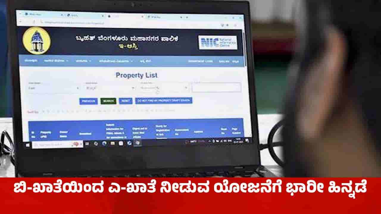 ಹಳ್ಳ ಹಿಡಿದ ಬಿ-ಖಾತೆಯಿಂದ ಎ-ಖಾತೆ ನೀಡುವ ಯೋಜನೆ: ಆಗಿದ್ದೇನು?
