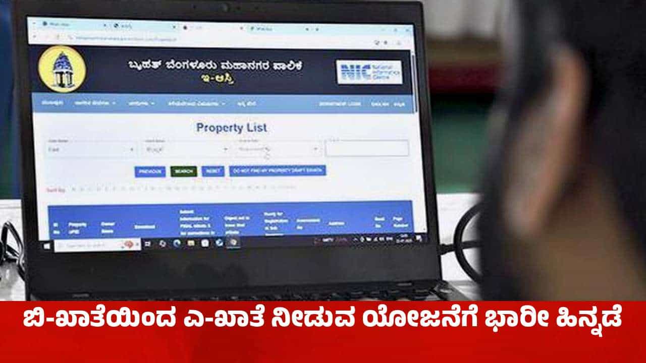 ಹಳ್ಳ ಹಿಡಿದ ಬಿ-ಖಾತೆಯಿಂದ ಎ-ಖಾತೆ ನೀಡುವ ಯೋಜನೆ: ಆಗಿದ್ದೇನು? ಹಳ್ಳ ಹಿಡಿದ ಬಿ-ಖಾತೆಯಿಂದ ಎ-ಖಾತೆ ನೀಡುವ ಯೋಜನೆ: ಆಗಿದ್ದೇನು?