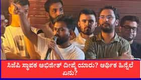 ಸಿಜೆಪಿ ಸ್ಥಾಪಕ ಅಭಿಜೀತ್ ದೀಪ್ಕೆ ಯಾರು? ಆರ್ಥಿಕ ಹಿನ್ನೆಲೆ ಏನು?
