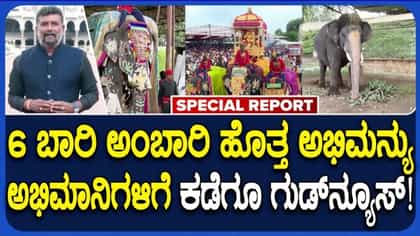 ಅಭಿಮನ್ಯು ಆನೆ ಅಭಿಮಾನಿಗಳಿಗೆ ಸಿಹಿ ಸುದ್ದಿ