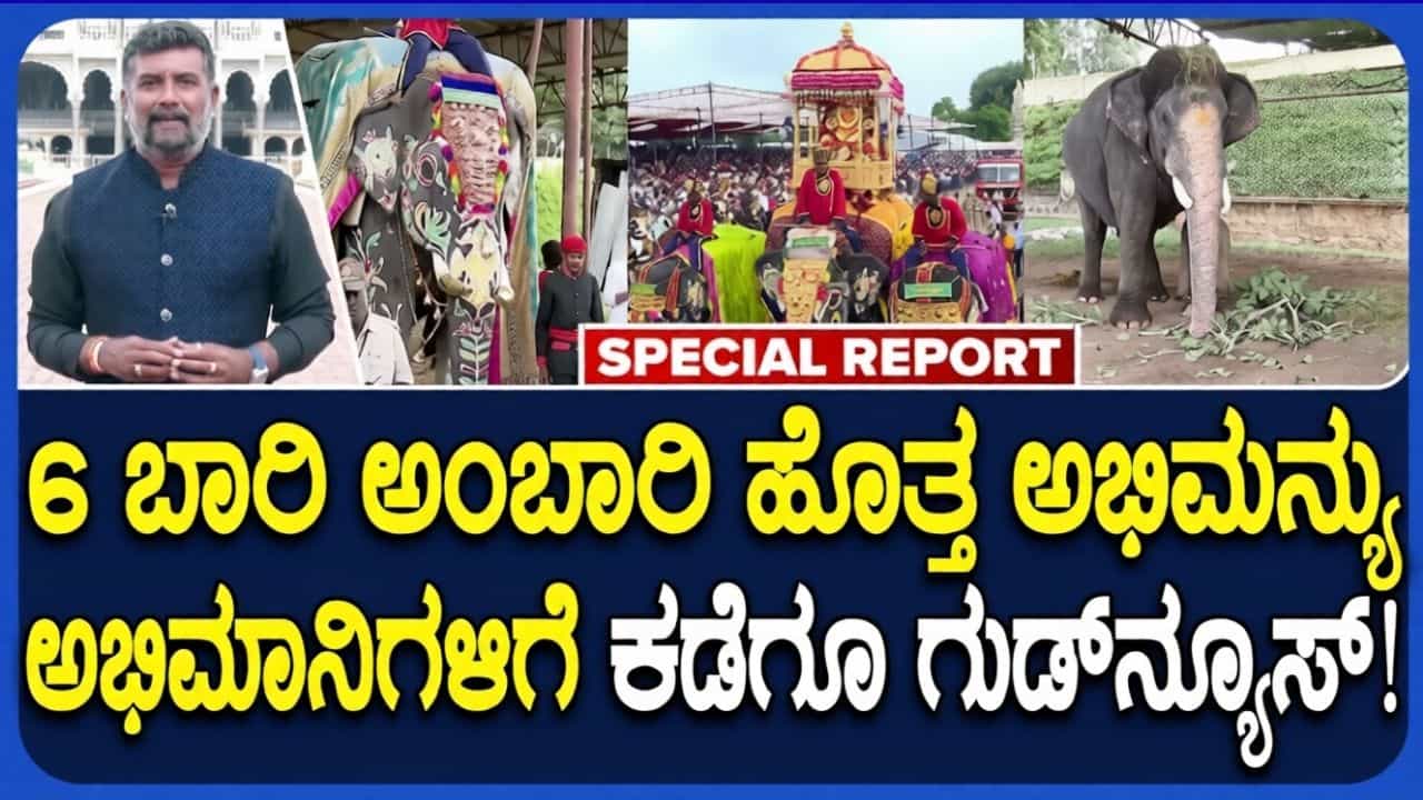 ಅಭಿಮನ್ಯು ಆನೆ ಅಭಿಮಾನಿಗಳಿಗೆ ಸಿಹಿ ಸುದ್ದಿ: ಈ ಬಾರಿಯ ಮೈಸೂರು ದಸರೆಯಲ್ಲಿ 'ನಿಶಾನೆ ಆನೆ'ಯಾಗಿ ರಾಜಗಾಂಭೀರ್ಯದ ನಡಿಗೆ ಅಭಿಮನ್ಯು ಆನೆ ಅಭಿಮಾನಿಗಳಿಗೆ ಸಿಹಿ ಸುದ್ದಿ: ಈ ಬಾರಿಯ ಮೈಸೂರು ದಸರೆಯಲ್ಲಿ 'ನಿಶಾನೆ ಆನೆ'ಯಾಗಿ ರಾಜಗಾಂಭೀರ್ಯದ ನಡಿಗೆ