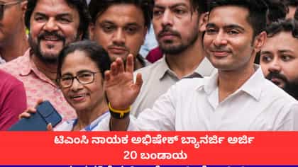 ಟಿಎಂಸಿ 20 ಬಂಡಾಯ ಸಂಸದರ ಅನರ್ಹತೆ ಕುರಿತು ಸುಪ್ರೀಂ ಕೋರ್ಟ್ ನೋಟಿಸ್