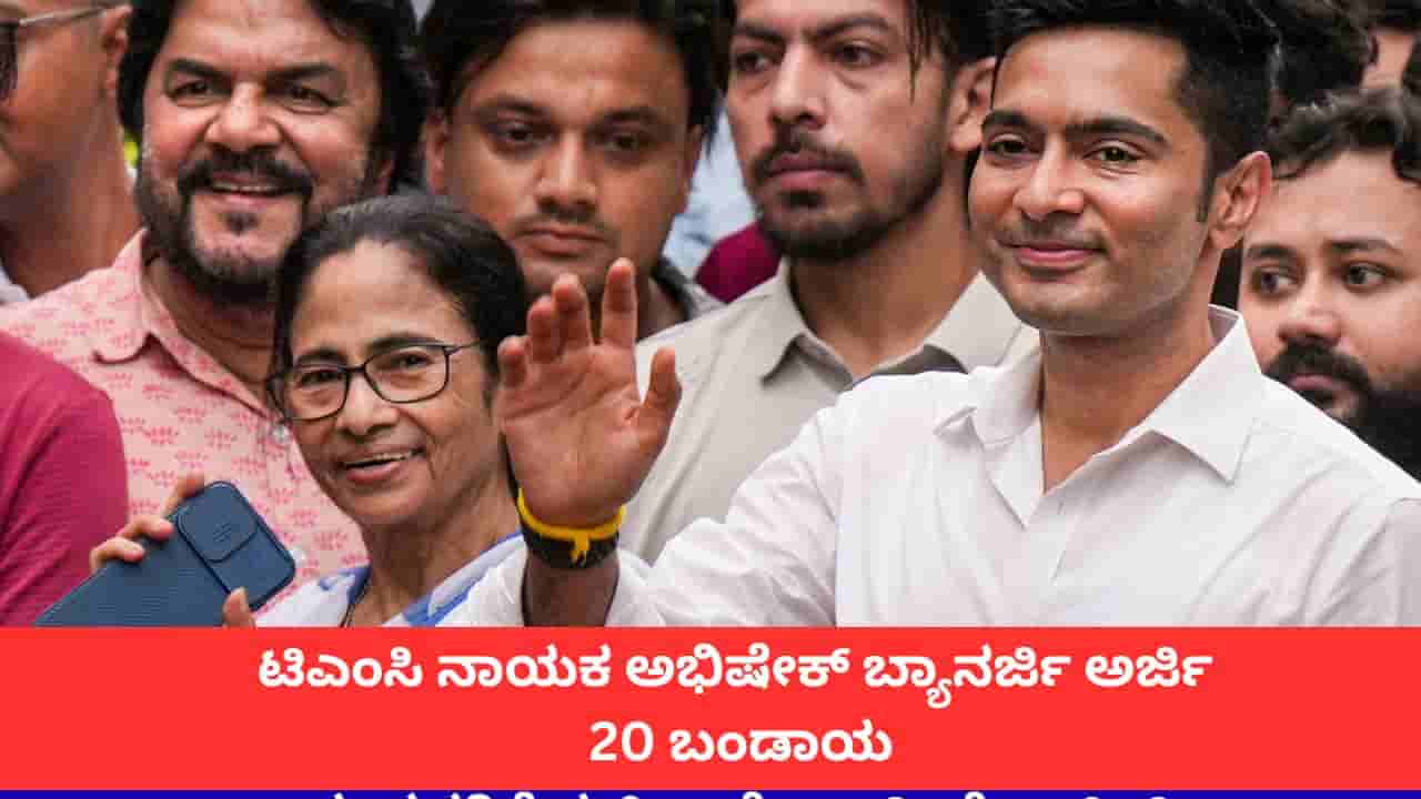 ಟಿಎಂಸಿ ನಾಯಕ ಅಭಿಷೇಕ್ ಬ್ಯಾನರ್ಜಿ ಅರ್ಜಿ; 20 ಬಂಡಾಯ ಸಂಸದರ ಅನರ್ಹತೆ ಕುರಿತು ಸುಪ್ರೀಂ ಕೋರ್ಟ್ ನೋಟಿಸ್