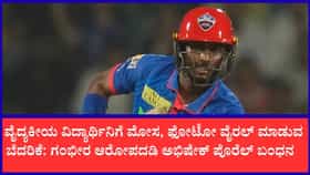 ಕ್ರಿಕೆಟಿಗ ಅಭಿಷೇಕ್ ಪೊರೆಲ್ ಬಂಧನ