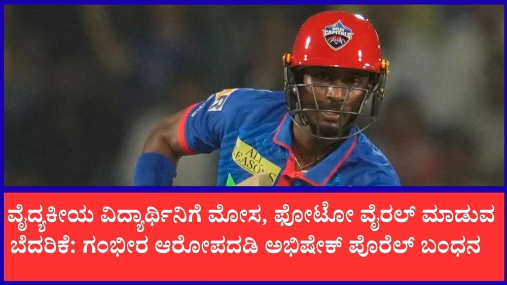ಕ್ರಿಕೆಟಿಗ ಅಭಿಷೇಕ್ ಪೊರೆಲ್ ಬಂಧನ: ವೈದ್ಯಕೀಯ ವಿದ್ಯಾರ್ಥಿನಿಯ ಮೇಲೆ ಅತ್ಯಾಚಾರ ಆರೋಪ