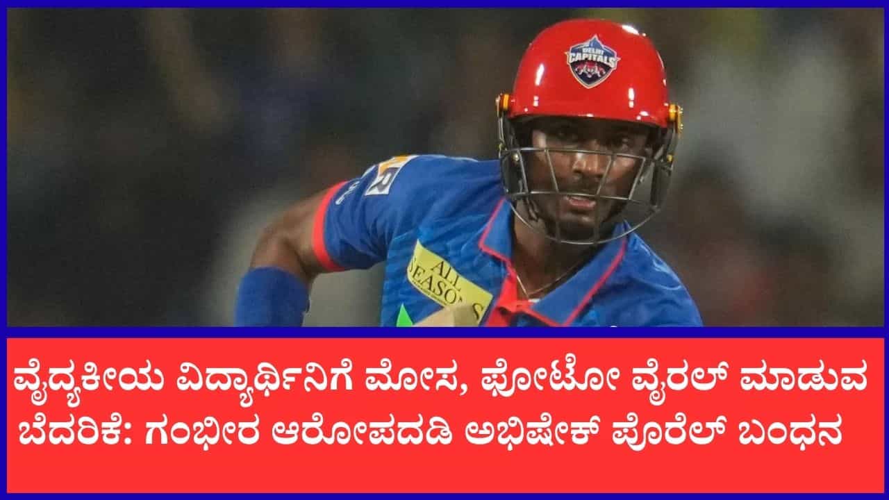 ಕ್ರಿಕೆಟಿಗ ಅಭಿಷೇಕ್ ಪೊರೆಲ್ ಬಂಧನ: ವೈದ್ಯಕೀಯ ವಿದ್ಯಾರ್ಥಿನಿಯ ಮೇಲೆ ಅತ್ಯಾಚಾರ ಆರೋಪ ಕ್ರಿಕೆಟಿಗ ಅಭಿಷೇಕ್ ಪೊರೆಲ್ ಬಂಧನ: ವೈದ್ಯಕೀಯ ವಿದ್ಯಾರ್ಥಿನಿಯ ಮೇಲೆ ಅತ್ಯಾಚಾರ ಆರೋಪ