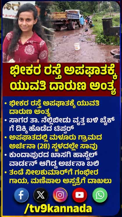 ಬೈಕ್‌ಗೆ ಡಿಕ್ಕಿ ಹೊಡೆದ ಟಿಪ್ಪರ್ ಹಾಸ್ಟೆಲ್ ವಾರ್ಡನ್ ಆಗಿದ್ದ ಯುವತಿ ಸಾವು!