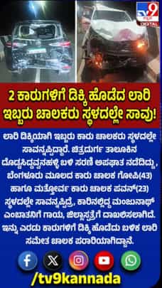 ಲಾರಿ ಡಿಕ್ಕಿ: ಇಬ್ಬರು ಕಾರು ಚಾಲಕರು ಸ್ಥಳದಲ್ಲೇ ಸಾವು