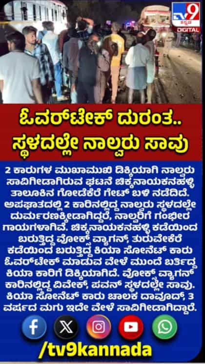 ಕಾರುಗಳ ನಡುವೆ ಮುಖಾಮುಖಿ ಡಿಕ್ಕಿ: ನಾಲ್ವರು ಸಾವು