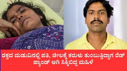 ಪತಿಯನ್ನು ಕೊಂದು ಹೊಟ್ಟೆ ಸೀಳಿ ಕರುಳು ಹೊರತೆಗೆದ ಪತ್ನಿ