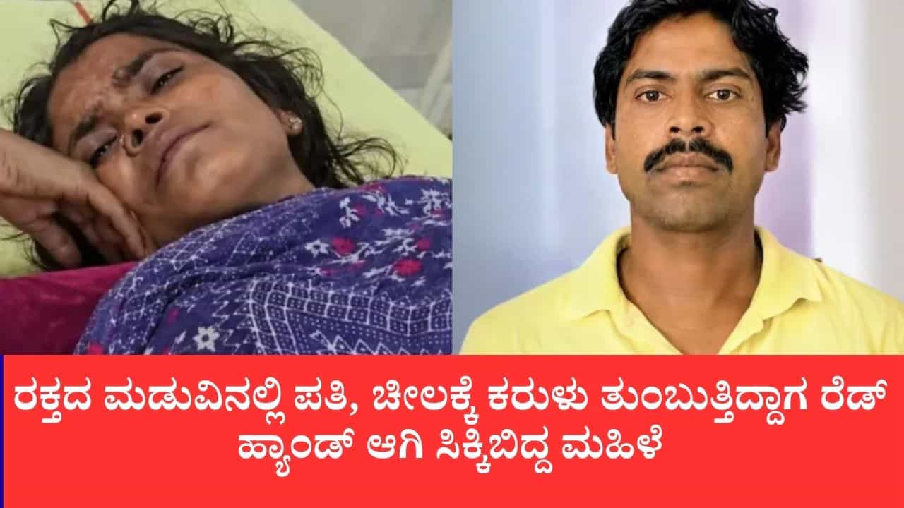 ಪತಿಯನ್ನು ಕೊಂದು ಹೊಟ್ಟೆ ಸೀಳಿ ಕರುಳು ಹೊರತೆಗೆದ ಪತ್ನಿ, ಮಾಲೀಕನನ್ನು ಕಂಡು ಟೆರೇಸ್ನಿಂದ ಜಿಗಿತ ಪತಿಯನ್ನು ಕೊಂದು ಹೊಟ್ಟೆ ಸೀಳಿ ಕರುಳು ಹೊರತೆಗೆದ ಪತ್ನಿ, ಮಾಲೀಕನನ್ನು ಕಂಡು ಟೆರೇಸ್ನಿಂದ ಜಿಗಿತ