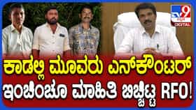 ಚಾಮರಾಜನಗರದಲ್ಲಿ ಮೂವರ ಶೂಟೌಟ್​​ ಕೇಸ್​​: ಅಂದು ನಡೆದದ್ದೇನು? ಇಂಚಿಂಚೂ ಮಾಹಿತಿ ನೀಡಿದ RFO