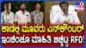 ಮೂವರ ಶೂಟೌಟ್​​ ಕೇಸ್​​: ಅಂದು ನಡೆದದ್ದೇನು? ಇಂಚಿಂಚೂ ಮಾಹಿತಿ ನೀಡಿದ RFO