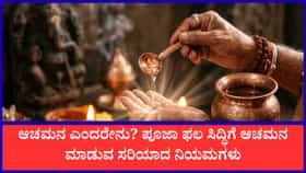 ಪೂಜೆಗೂ ಮುನ್ನ 'ಆಚಮನ' ಏಕೆ ಮುಖ್ಯ? ಅದರ ಶಾಸ್ತ್ರೋಕ್ತ ವಿಧಾನ ಇಲ್ಲಿದೆ