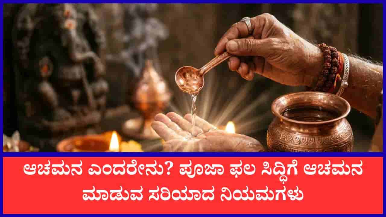 Achamana Ritual: ಪೂಜೆಗೂ ಮುನ್ನ ಆಚಮನ ಏಕೆ ಮುಖ್ಯ? ಅದರ ಶಾಸ್ತ್ರೋಕ್ತ ವಿಧಾನ ಮತ್ತು ಮಂತ್ರಗಳ ವಿವರ ಇಲ್ಲಿದೆ