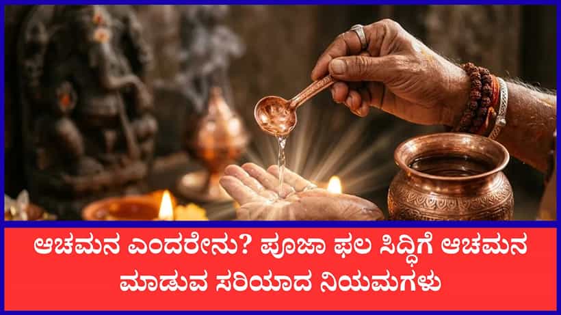 Achamana Ritual: ಪೂಜೆಗೂ ಮುನ್ನ ಆಚಮನ ಏಕೆ ಮುಖ್ಯ? ಅದರ ಶಾಸ್ತ್ರೋಕ್ತ ವಿಧಾನ ಮತ್ತು ಮಂತ್ರಗಳ ವಿವರ ಇಲ್ಲಿದೆ