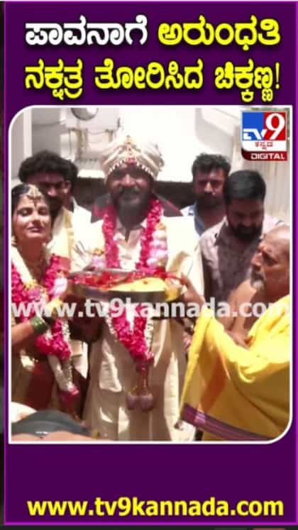 ಪತ್ನಿ ಪಾವನಾಗೆ ಅರುಂಧತಿ ನಕ್ಷತ್ರ ತೋರಿಸಿದ ನಟ ಚಿಕ್ಕಣ್ಣ