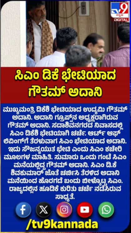 ಸಿಎಂ ಡಿಕೆ ಶಿವಕುಮಾರ್​ ಭೇಟಿಯಾದ ಉದ್ಯಮಿ ಗೌತಮ್ ಅದಾನಿ
