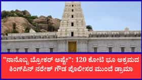120 ಕೋಟಿ ಮಠದ ಜಮೀನು ಕಬಳಿಕೆ ಕೇಸ್