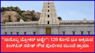 120 ಕೋಟಿ ಮಠದ ಜಮೀನು ಕಬಳಿಕೆ ಕೇಸ್: ಕೊನೆಗೂ ಪೊಲೀಸರ ಮುಂದೆ ಹಾಜರಾದ ಕಿಂಗ್‌ಪಿನ್ ನರೇಶ್ ಗೌಡ