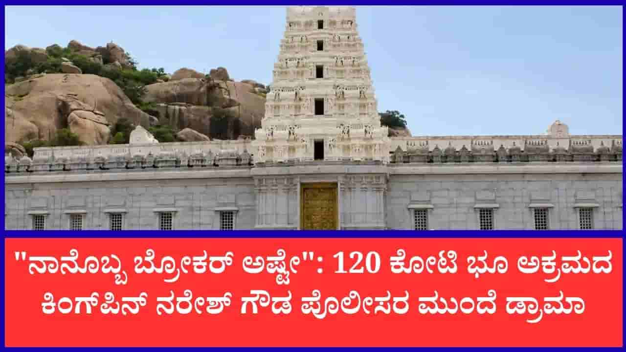 120 ಕೋಟಿ ಮಠದ ಜಮೀನು ಕಬಳಿಕೆ ಕೇಸ್: ಕೊನೆಗೂ ಪೊಲೀಸರ ಮುಂದೆ ಹಾಜರಾದ ಕಿಂಗ್ಪಿನ್ ನರೇಶ್ ಗೌಡ