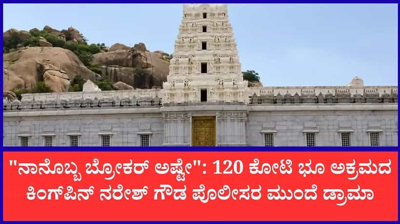 120 ಕೋಟಿ ಮಠದ ಜಮೀನು ಕಬಳಿಕೆ ಕೇಸ್: ಕೊನೆಗೂ ಪೊಲೀಸರ ಮುಂದೆ ಹಾಜರಾದ ಕಿಂಗ್ಪಿನ್ ನರೇಶ್ ಗೌಡ