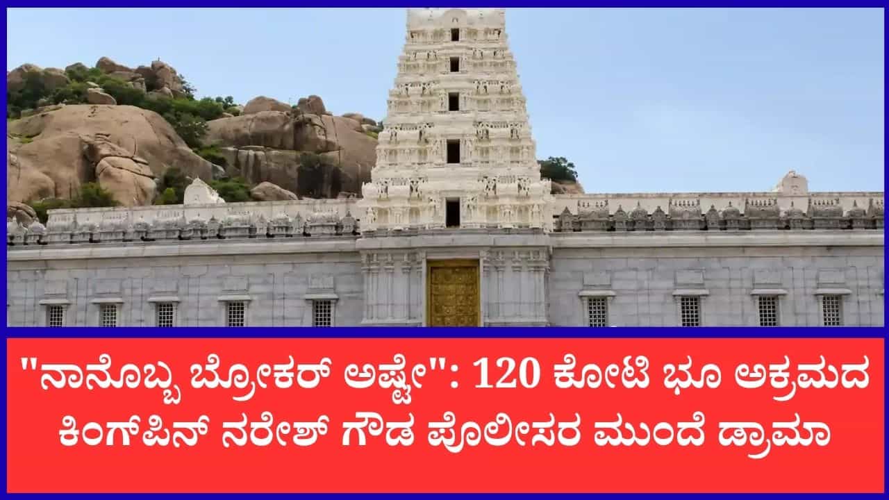 120 ಕೋಟಿ ಮಠದ ಜಮೀನು ಕಬಳಿಕೆ ಕೇಸ್: ಕೊನೆಗೂ ಪೊಲೀಸರ ಮುಂದೆ ಹಾಜರಾದ ಕಿಂಗ್‌ಪಿನ್ ನರೇಶ್ ಗೌಡ