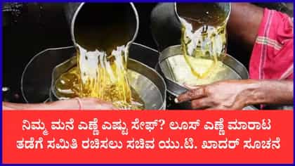 ಲೂಸ್ ಅಡುಗೆ ಎಣ್ಣೆ ಸಂಪೂರ್ಣ ಬ್ಯಾನ್ ಮಾಡಲು ಸರ್ಕಾರದ ಪ್ಲಾನ್