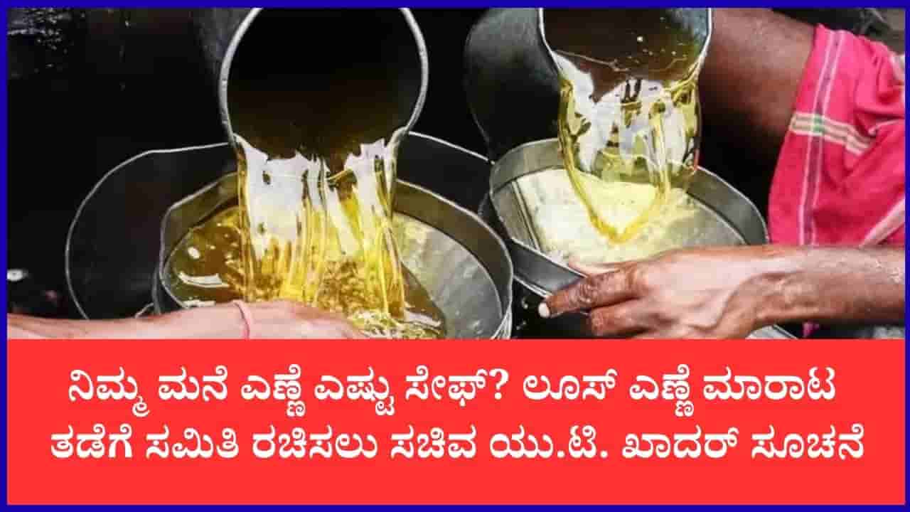 Loose Cooking Oil Ban: ಕಲಬೆರಕೆ ಎಣ್ಣೆಗೆ ಬ್ರೇಕ್; ಲೂಸ್ ಅಡುಗೆ ಎಣ್ಣೆ ಸಂಪೂರ್ಣ ಬ್ಯಾನ್ ಮಾಡಲು ಸರ್ಕಾರದ ಪ್ಲಾನ್