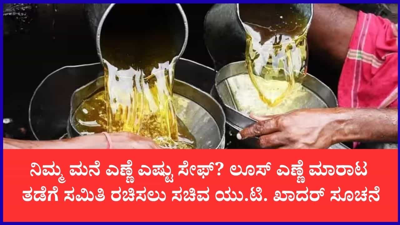 ಕಲಬೆರಕೆ ಎಣ್ಣೆಗೆ ಬ್ರೇಕ್: ಲೂಸ್ ಅಡುಗೆ ಎಣ್ಣೆ ಸಂಪೂರ್ಣ ಬ್ಯಾನ್ ಮಾಡಲು ಸರ್ಕಾರದ ಪ್ಲಾನ್ ಕಲಬೆರಕೆ ಎಣ್ಣೆಗೆ ಬ್ರೇಕ್: ಲೂಸ್ ಅಡುಗೆ ಎಣ್ಣೆ ಸಂಪೂರ್ಣ ಬ್ಯಾನ್ ಮಾಡಲು ಸರ್ಕಾರದ ಪ್ಲಾನ್
