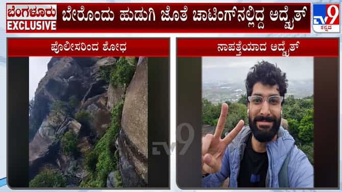 ಅದ್ವೈತ್ ಉಪಾಧ್ಯಾಯ ನಾಪತ್ತೆ ಕೇಸ್​​ಗೆ ಟ್ವಿಸ್ಟ್​​ ಮೇಲೆ ಟ್ವಿಸ್ಟ್​​!